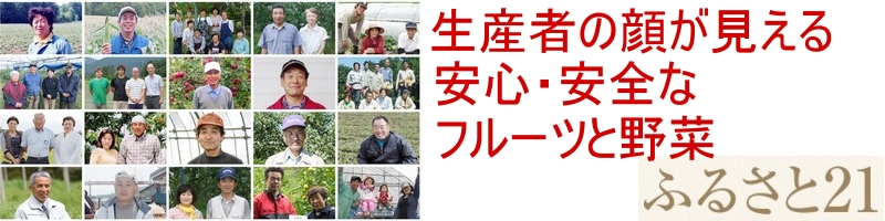 �ӂ邳��21���_��E�L�@�͔|�E���R�_�@�̖�؂�t���[�c���T�C�g